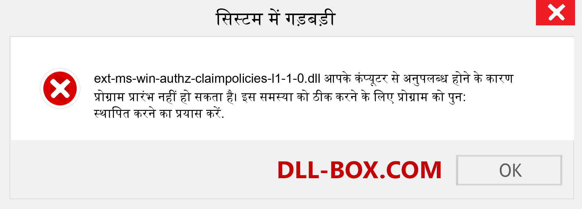 ext-ms-win-authz-claimpolicies-l1-1-0.dll फ़ाइल गुम है?. विंडोज 7, 8, 10 के लिए डाउनलोड करें - विंडोज, फोटो, इमेज पर ext-ms-win-authz-claimpolicies-l1-1-0 dll मिसिंग एरर को ठीक करें